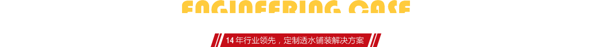 你想了解燒結(jié)磚、陶土磚的相關(guān)工程案例嗎？