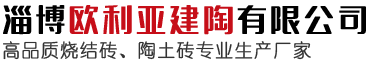 淄博歐利亞建陶有限公司歡迎您的訪(fǎng)問(wèn)！